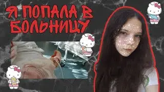 Я ПОПАЛА В БОЛЬНИЦУ🏥