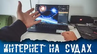ИНТЕРНЕТ НА СУДНЕ. Должен ли быть? Спутник и симки.