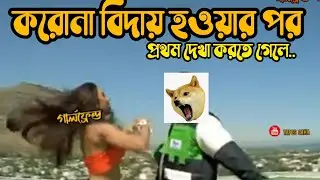 করোনা বিদায় নিলে গার্লফ্রেন্ড - বয়ফ্রেন্ডরা যা করবে || Meme ||Fun
