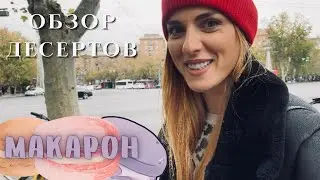 Обзор десертов | Неужели нашли вкусные макарон в Ереване? | Coffee House | Food industry | Local’s