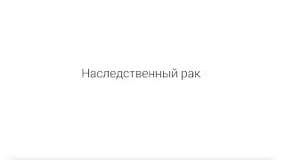 Наследственный рак - истории людей, мнения врачей.