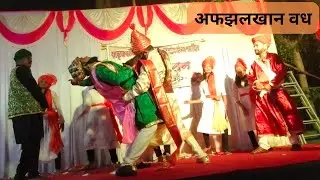 अफझलखान वध