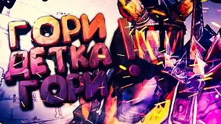 ГОРИ, ДЕТКА, ГОРИ! ▶ Прохождение Borderlands 2 ▶ #2