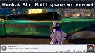 Honkai: Star Rail [достижение 