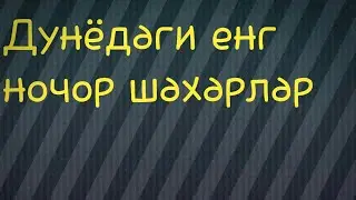 Dunyodagi eng nochor shaharlar Top 10