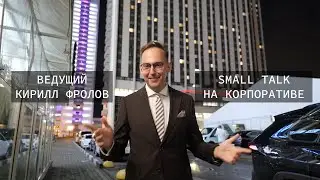 Ведущий Кирилл Фролов. Small talk на корпоративе