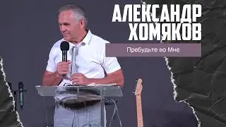 Александр Хомяков - Пребудьте во Мне (16.07.2023)