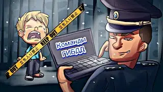 .::Все команды ГИБДД//На 