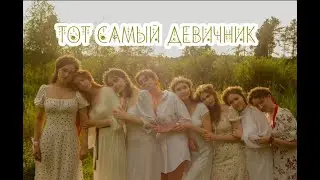 vlog: мой первый девичник/ведьминский шабаш