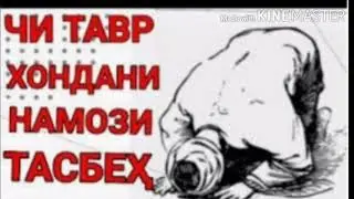 ЧИ ТАВР ХОНДАНИ НАМОЗИ ТАСБЕХ БА КАНАЛИ  ДУНЁИ АСРОР ПОДПИСАТЬСЯ КНЕН👆