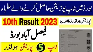 Matric position holders 2023 faisalabad board||Matric board toppers 2023||10th position holders 2023