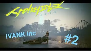 Cyberpunk 2077 #2  IVANK Inc  Жизнь после 1 января #silverhand #cyberpunk2077 #киберпанк