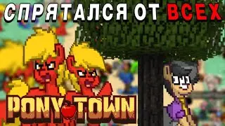 Я СПРЯТАЛСЯ ОТ ВСЕХ В PONY TOWN | ВСЕХ КИНУЛ В ХАЙД