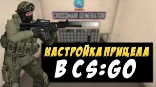 Обзор карт CS GO-Настройки прицела