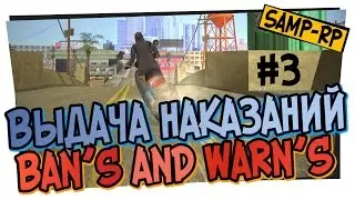 Выдача наказаний от Adamant_King #3 [Ban's / Warn's] / Админские будни [samp-rp.ru]