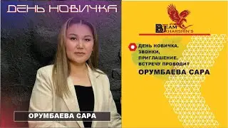ДЕНЬ НОВИЧКА. ЗВОНКИ, ПРИГЛАШЕНИЕ. ВСТРЕЧУ ПРОВОДИТ ОРУМБАЕВА САРА