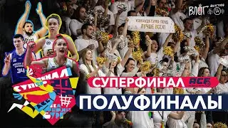 ВЛОГ #28. СУПЕРФИНАЛ АСБ / ПОЛУФИНАЛЫ / 