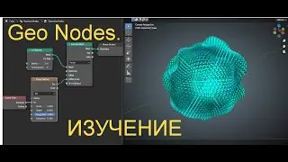 Geo Nodes - Изучение | Визуальный Диджей