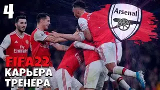FIFA 22 КАРЬЕРА ТРЕНЕРА  ЗА АРСЕНАЛ ДЕРБИ ПРОТИВ ТОТТЕНХЭМА #4