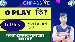 #onpassive Oplay কী এবং কবে আসতে চলেছে?