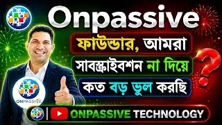 #ONPASSIVE আমরা যারা জিরো ফাউন্ডার সাবস্ক্রিপশন ফি না দিয়ে কত বড় ভুল করেছি @OnpassiveTechnology_OES
