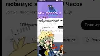 йа жуйу лйубимуйу живочко🥵#жвачка #shortvideo #ютуб #запросы #gacha #shorts