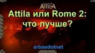 Attila or Rome 2: Which is Better?
