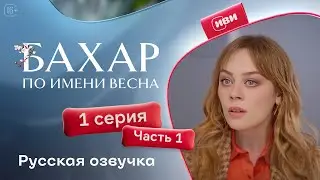 Бахар — 1 сезон, 1 серия (1 часть) | Русская озвучка