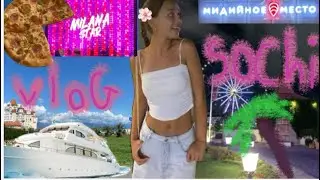 ВЛОГ ЕДЕМ В СОЧИ, КОНЦЕРТ МИЛАНЫ СТАР, СОЧИ ПАРК