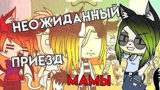 Неожиданный приезд родителей!!!🌚🔫 (Мамы) |ПРИКОЛ| |Gacha life|