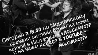 Он-лайн стрим. Гитара #1