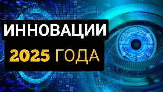 Инновации, Которые Изменят Мир в 2025 Году