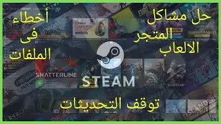 طريقة إصلاح أخطاء الالعاب من متجر ستيم وحل مشكلة توقف التحديثات