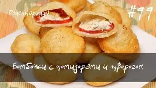 Пирожки бомбочки с помидорами и творогом
