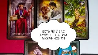 ❤️ЕСТЬ ЛИ БУДУЩЕЕ У ВАС С ЭТИМ МУЖЧИНОЙ???!!! ❤️ 