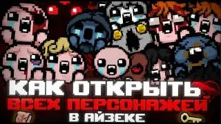 Все персонажи Айзека|The Binding of Isaac: Repentance