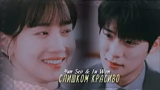 Yun Seo & Ju Won { слишком красиво } Cinderella at 2 AM