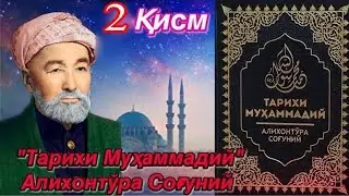 Tarihi Muhammadiy -Alihonto'ra Sog'uniy 2-Qism