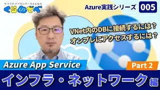 Azure 実践シリーズ 005｜App Service インフラ・ネットワーク編 Part2 [#くらでべ]
