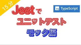 jest モックを使って高速単体テストしてみた【typescript・mock】