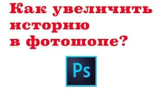 Как увеличить историю действий в фотошопе