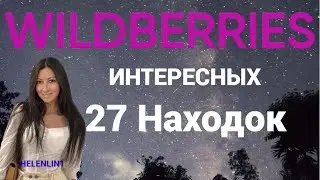 Wildberries  топ 27 Находок   c  Wildberries  @HelenLin1
