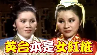 【經典歌仔戲】求作媒！師母看出難言之隱 英台本是女紅粧｜梁山伯與祝英台(1984)