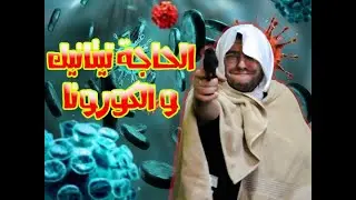 الحجة تيتانيك والكورونا...