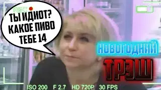 Новогодний Трэш |  Праздничный Трэш |  Праздничныйгуд | MiRnEs