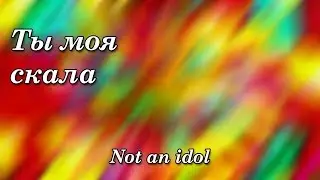 490. Not an idol - Ты моя скала