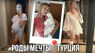 Роды и ведение беременности в г. Анталья, в чем отличия от России? Мой опыт в 2022 и 2023 году