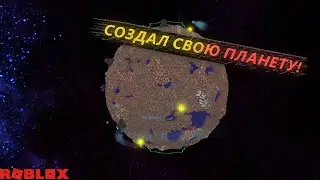 СОЗДАЛ СВОЮ ПЛАНЕТУ! ПЕРВАЯ ЖИЗНЬ НА МОЕЙ ПЛАНЕТЕ! СТАЛ БОГОМ В Roblox Planet Oof!