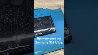 Поклейка пленки на Samsung S23 Ultra #samsungs23ultra #samsung