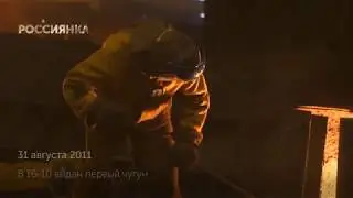 Доменная печь «Россиянка» выдала 25-миллионную тонну чугуна